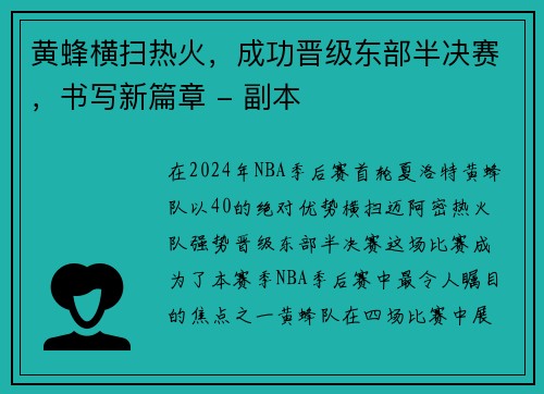 黄蜂横扫热火，成功晋级东部半决赛，书写新篇章 - 副本