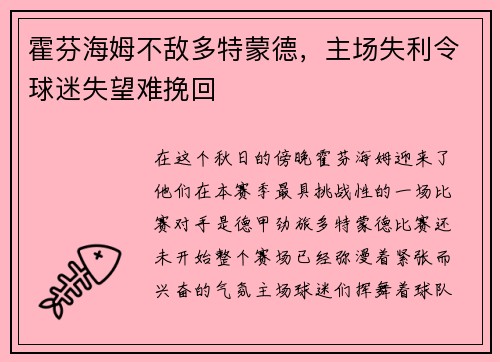 霍芬海姆不敌多特蒙德，主场失利令球迷失望难挽回