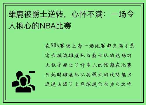 雄鹿被爵士逆转，心怀不满：一场令人揪心的NBA比赛