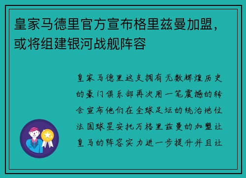 皇家马德里官方宣布格里兹曼加盟，或将组建银河战舰阵容