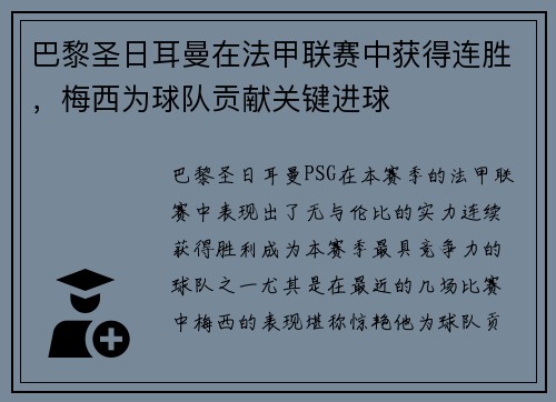 巴黎圣日耳曼在法甲联赛中获得连胜，梅西为球队贡献关键进球