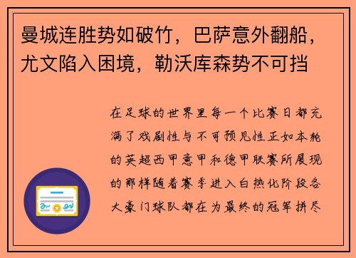 曼城连胜势如破竹，巴萨意外翻船，尤文陷入困境，勒沃库森势不可挡