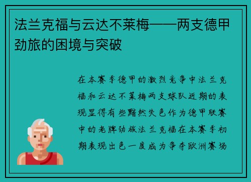法兰克福与云达不莱梅——两支德甲劲旅的困境与突破