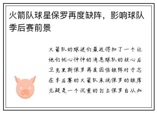 火箭队球星保罗再度缺阵，影响球队季后赛前景