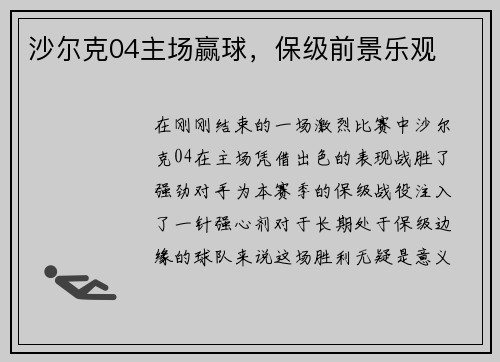 沙尔克04主场赢球，保级前景乐观