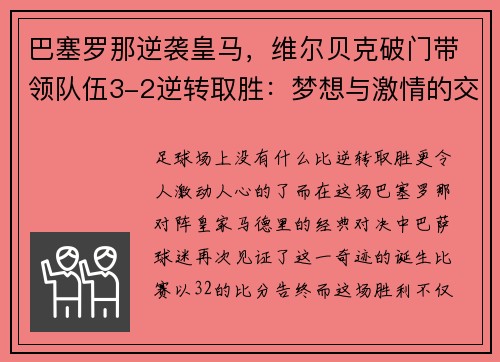 巴塞罗那逆袭皇马，维尔贝克破门带领队伍3-2逆转取胜：梦想与激情的交汇