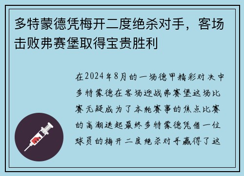 多特蒙德凭梅开二度绝杀对手，客场击败弗赛堡取得宝贵胜利