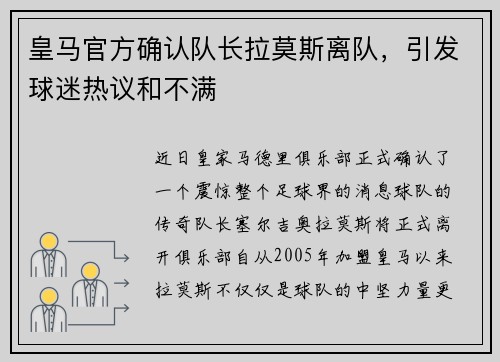 皇马官方确认队长拉莫斯离队，引发球迷热议和不满