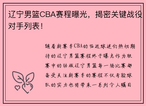 辽宁男篮CBA赛程曝光，揭密关键战役对手列表！
