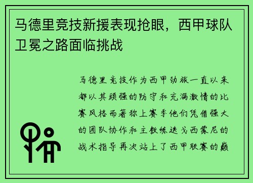 马德里竞技新援表现抢眼，西甲球队卫冕之路面临挑战