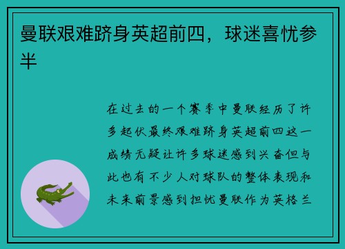曼联艰难跻身英超前四，球迷喜忧参半