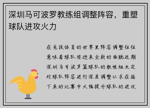 深圳马可波罗教练组调整阵容，重塑球队进攻火力