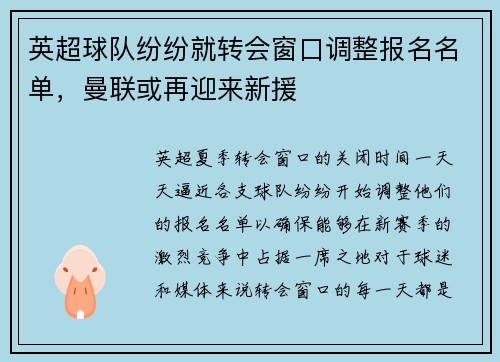 英超球队纷纷就转会窗口调整报名名单，曼联或再迎来新援