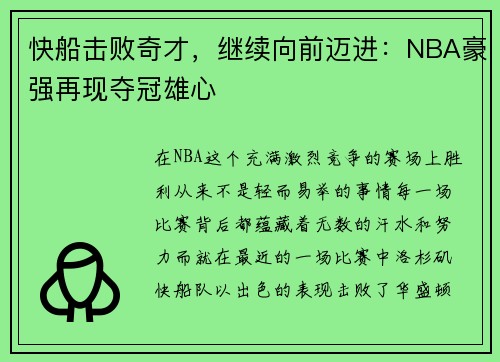 快船击败奇才，继续向前迈进：NBA豪强再现夺冠雄心