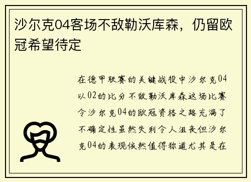 沙尔克04客场不敌勒沃库森，仍留欧冠希望待定