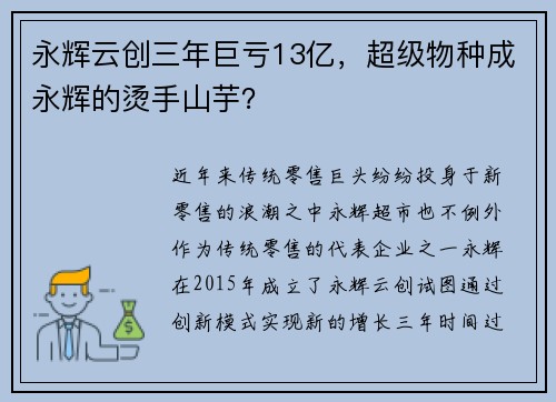 永辉云创三年巨亏13亿，超级物种成永辉的烫手山芋？