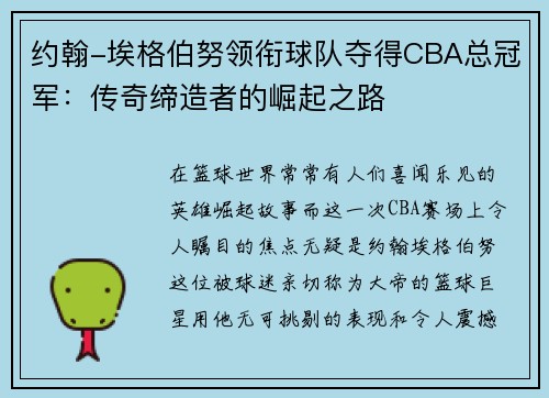 约翰-埃格伯努领衔球队夺得CBA总冠军：传奇缔造者的崛起之路