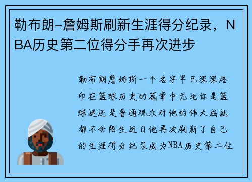 勒布朗-詹姆斯刷新生涯得分纪录，NBA历史第二位得分手再次进步