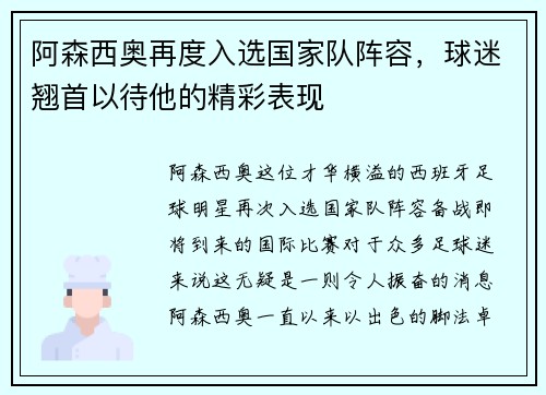阿森西奥再度入选国家队阵容，球迷翘首以待他的精彩表现