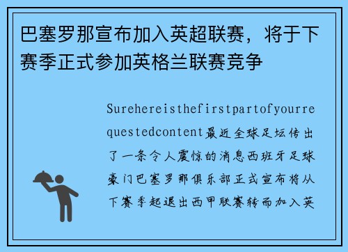 巴塞罗那宣布加入英超联赛，将于下赛季正式参加英格兰联赛竞争