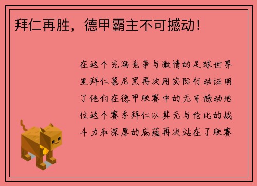 拜仁再胜，德甲霸主不可撼动！