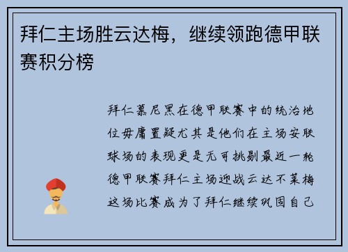 拜仁主场胜云达梅，继续领跑德甲联赛积分榜