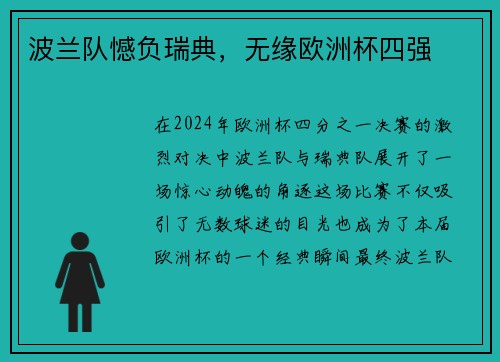 波兰队憾负瑞典，无缘欧洲杯四强