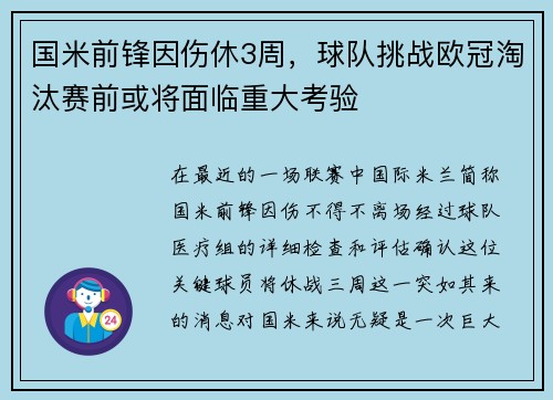 国米前锋因伤休3周，球队挑战欧冠淘汰赛前或将面临重大考验