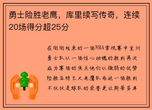 勇士险胜老鹰，库里续写传奇，连续20场得分超25分