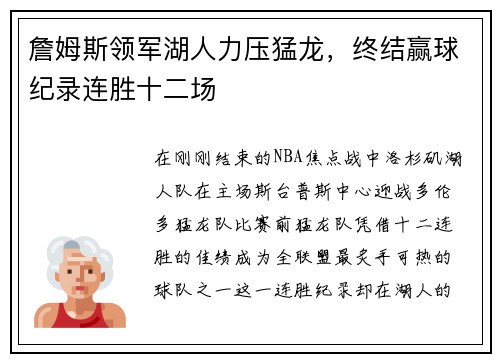 詹姆斯领军湖人力压猛龙，终结赢球纪录连胜十二场