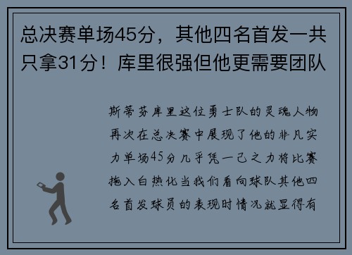 总决赛单场45分，其他四名首发一共只拿31分！库里很强但他更需要团队的力量