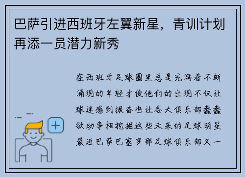 巴萨引进西班牙左翼新星，青训计划再添一员潜力新秀