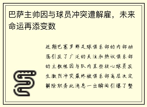 巴萨主帅因与球员冲突遭解雇，未来命运再添变数