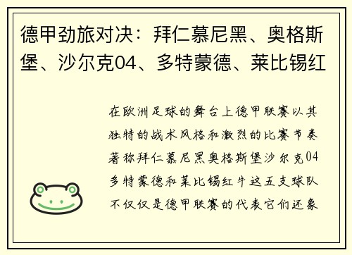 德甲劲旅对决：拜仁慕尼黑、奥格斯堡、沙尔克04、多特蒙德、莱比锡红牛的激情碰撞