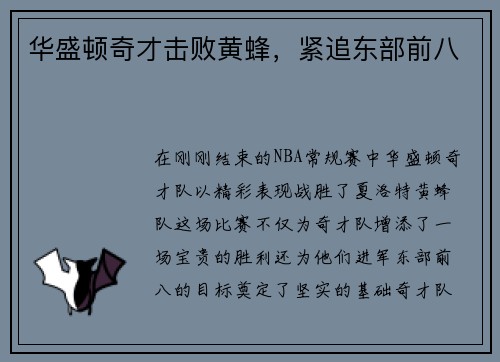 华盛顿奇才击败黄蜂，紧追东部前八