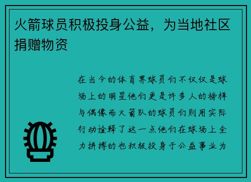 火箭球员积极投身公益，为当地社区捐赠物资