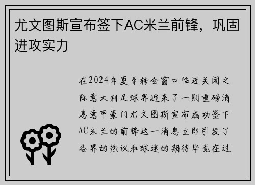 尤文图斯宣布签下AC米兰前锋，巩固进攻实力