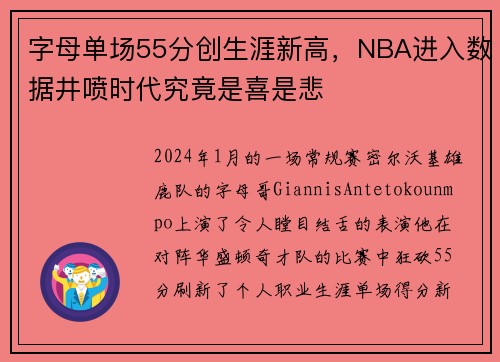 字母单场55分创生涯新高，NBA进入数据井喷时代究竟是喜是悲
