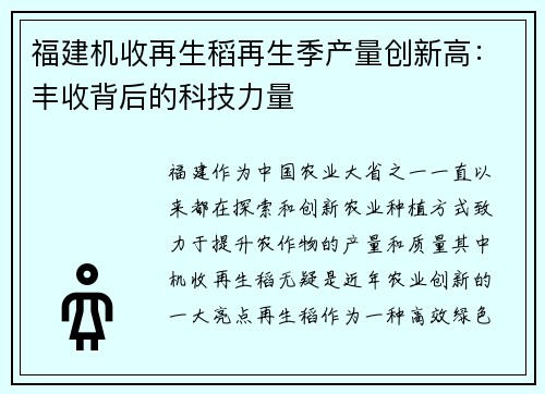 福建机收再生稻再生季产量创新高：丰收背后的科技力量