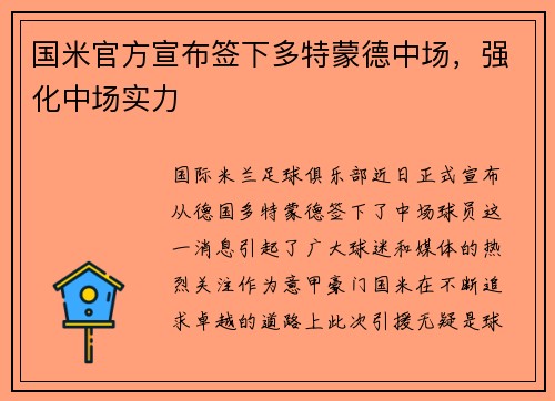 国米官方宣布签下多特蒙德中场，强化中场实力