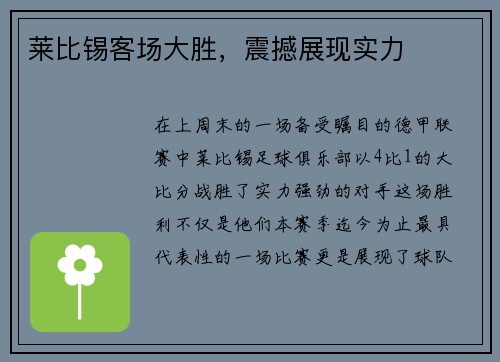 莱比锡客场大胜，震撼展现实力