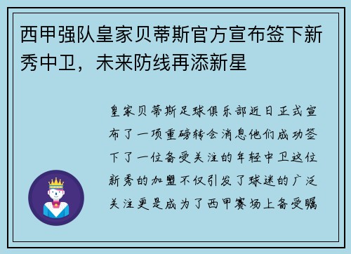 西甲强队皇家贝蒂斯官方宣布签下新秀中卫，未来防线再添新星
