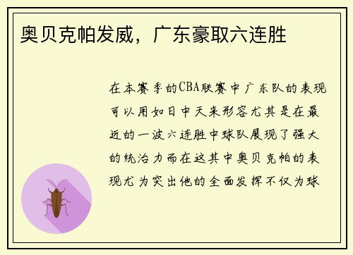 奥贝克帕发威，广东豪取六连胜