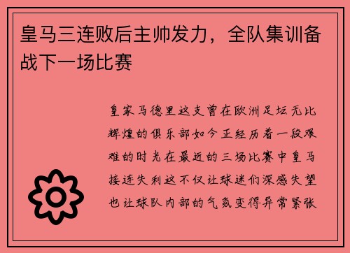 皇马三连败后主帅发力，全队集训备战下一场比赛