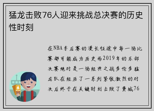猛龙击败76人迎来挑战总决赛的历史性时刻