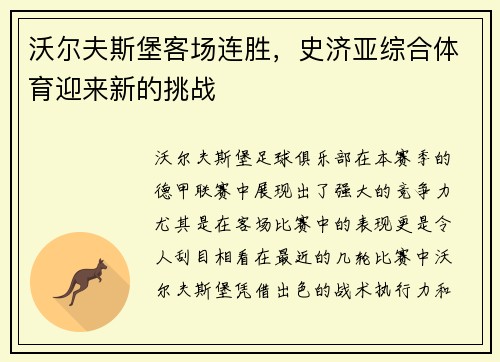 沃尔夫斯堡客场连胜，史济亚综合体育迎来新的挑战