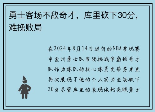 勇士客场不敌奇才，库里砍下30分，难挽败局