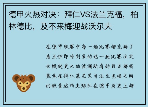 德甲火热对决：拜仁VS法兰克福，柏林德比，及不来梅迎战沃尔夫