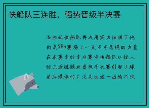 快船队三连胜，强势晋级半决赛