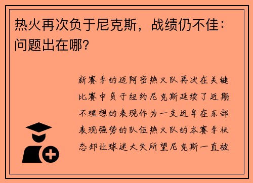 热火再次负于尼克斯，战绩仍不佳：问题出在哪？